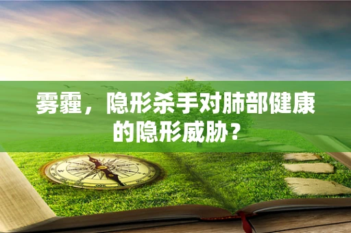 雾霾，隐形杀手对肺部健康的隐形威胁？