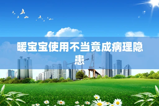 暖宝宝使用不当竟成病理隐患