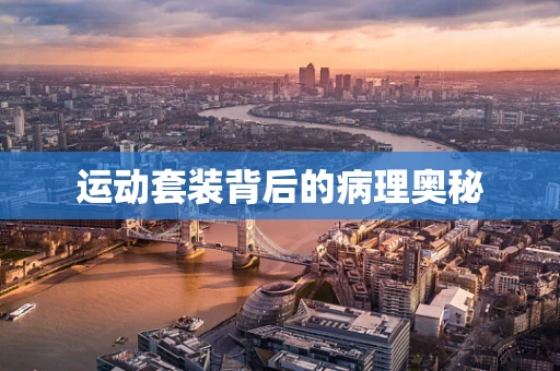 运动套装背后的病理奥秘