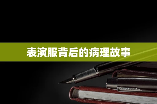表演服背后的病理故事
