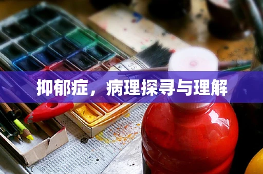抑郁症，病理探寻与理解
