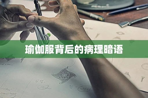 瑜伽服背后的病理暗语