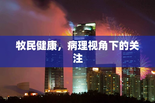 牧民健康，病理视角下的关注