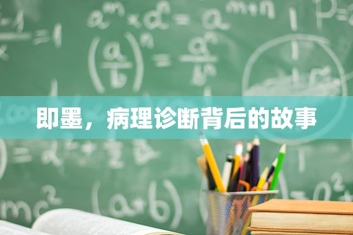 即墨，病理诊断背后的故事