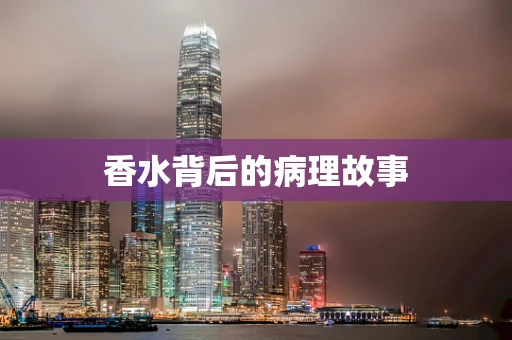 香水背后的病理故事
