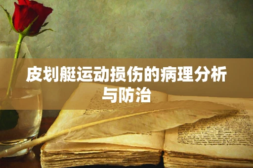 皮划艇运动损伤的病理分析与防治