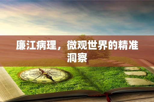 廉江病理，微观世界的精准洞察