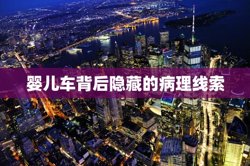 婴儿车背后隐藏的病理线索