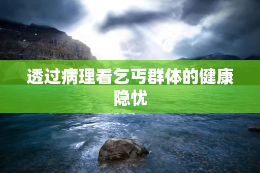 透过病理看乞丐群体的健康隐忧