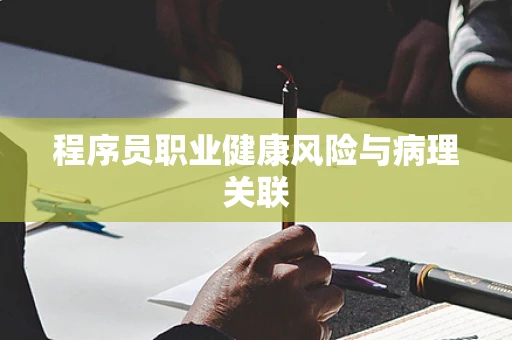 程序员职业健康风险与病理关联
