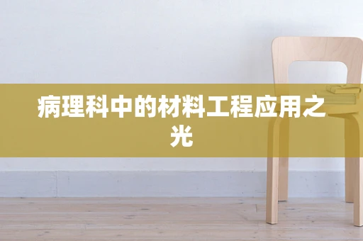 病理科中的材料工程应用之光