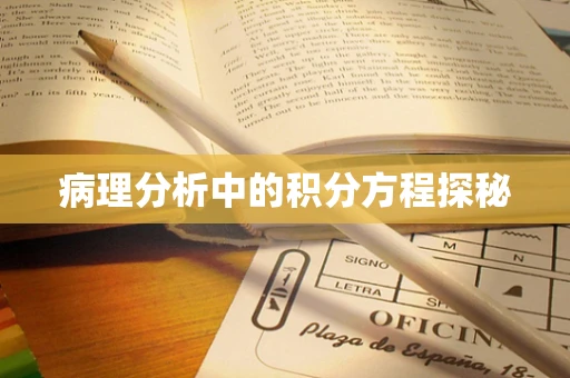 病理分析中的积分方程探秘