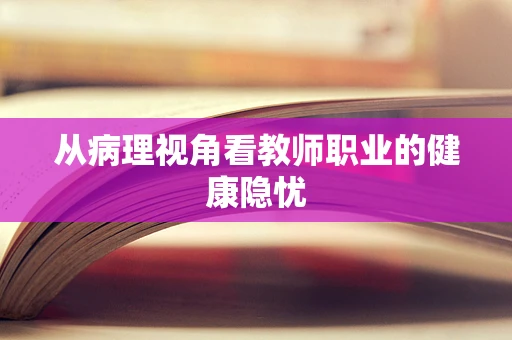 从病理视角看教师职业的健康隐忧