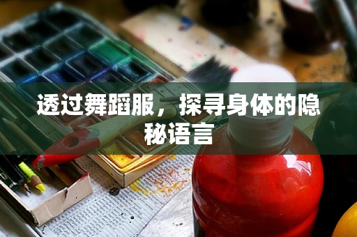 透过舞蹈服，探寻身体的隐秘语言
