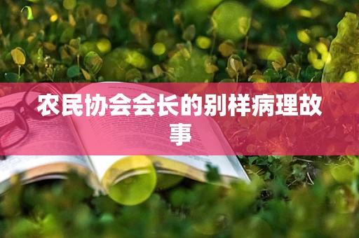 农民协会会长的别样病理故事