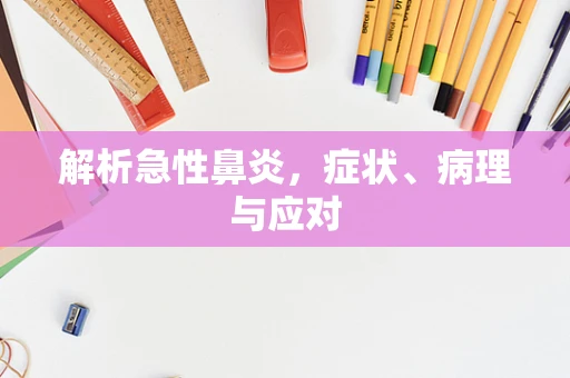 解析急性鼻炎，症状、病理与应对