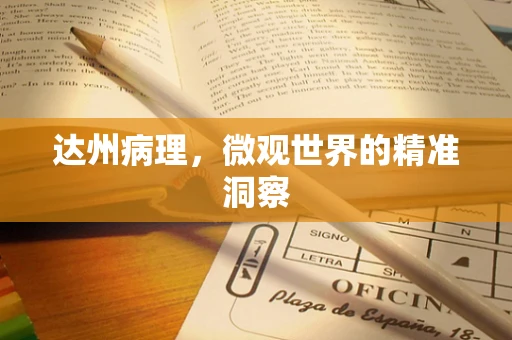 达州病理，微观世界的精准洞察