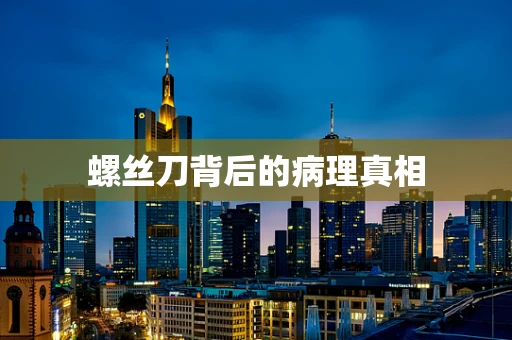 螺丝刀背后的病理真相