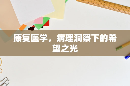 康复医学，病理洞察下的希望之光