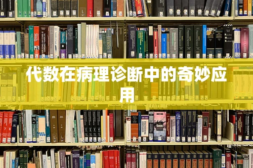 代数在病理诊断中的奇妙应用