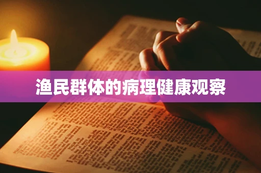 渔民群体的病理健康观察