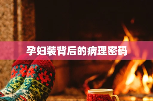 孕妇装背后的病理密码