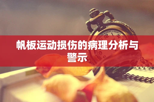 帆板运动损伤的病理分析与警示