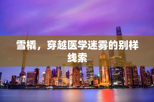 雪橇，穿越医学迷雾的别样线索