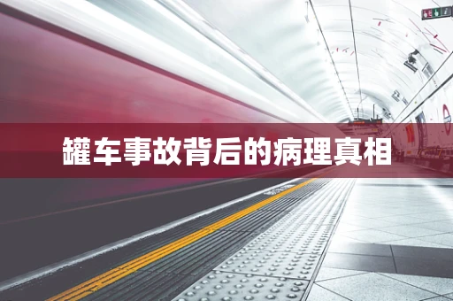 罐车事故背后的病理真相