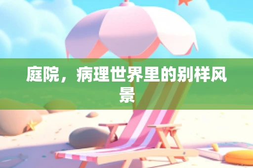 庭院，病理世界里的别样风景
