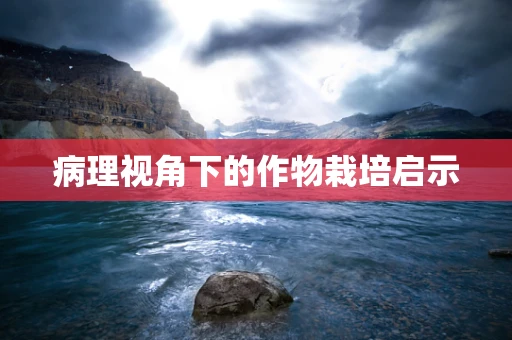 病理视角下的作物栽培启示