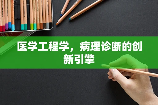 医学工程学，病理诊断的创新引擎