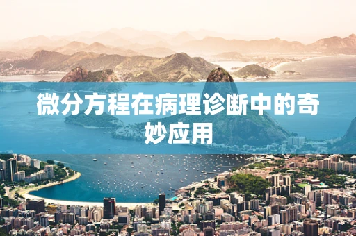 微分方程在病理诊断中的奇妙应用