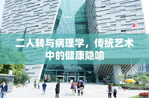 二人转与病理学，传统艺术中的健康隐喻