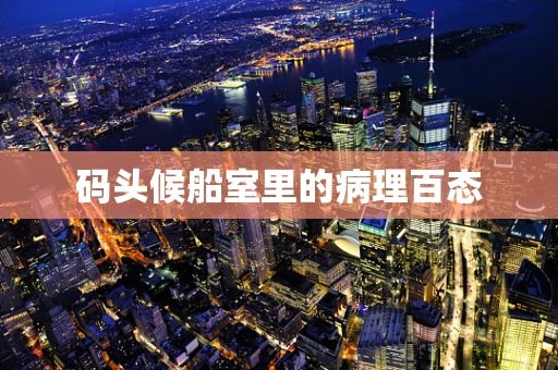 码头候船室里的病理百态