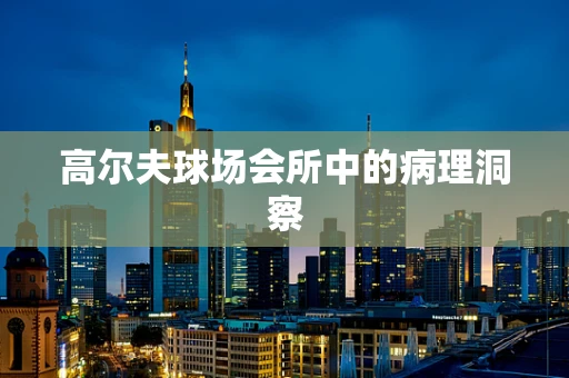 高尔夫球场会所中的病理洞察
