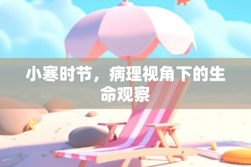 小寒时节，病理视角下的生命观察