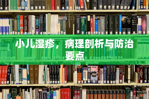 小儿湿疹，病理剖析与防治要点