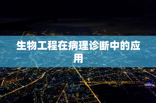 生物工程在病理诊断中的应用