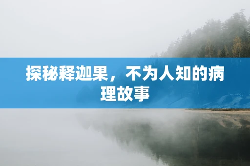 探秘释迦果，不为人知的病理故事