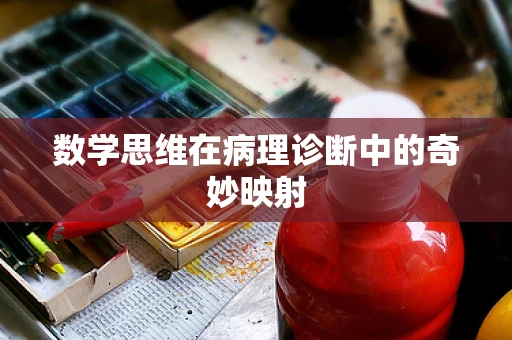 数学思维在病理诊断中的奇妙映射