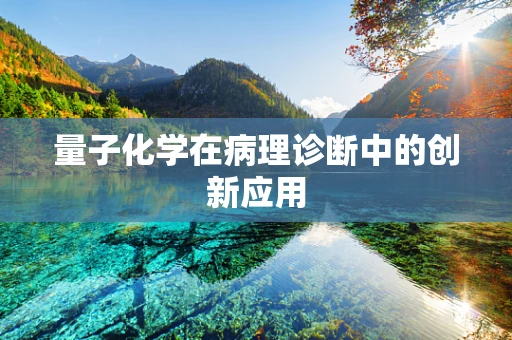 量子化学在病理诊断中的创新应用