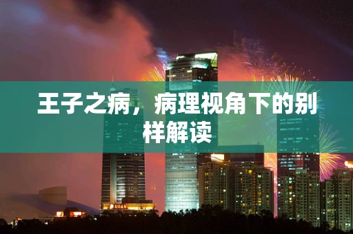 王子之病，病理视角下的别样解读