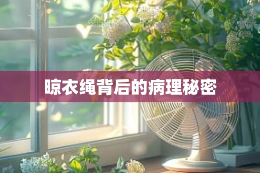 晾衣绳背后的病理秘密