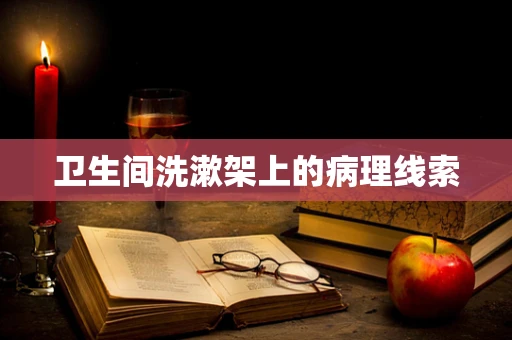 卫生间洗漱架上的病理线索