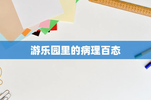 游乐园里的病理百态