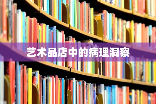 艺术品店中的病理洞察