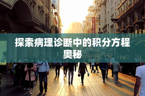 探索病理诊断中的积分方程奥秘