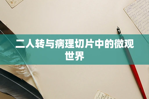 二人转与病理切片中的微观世界