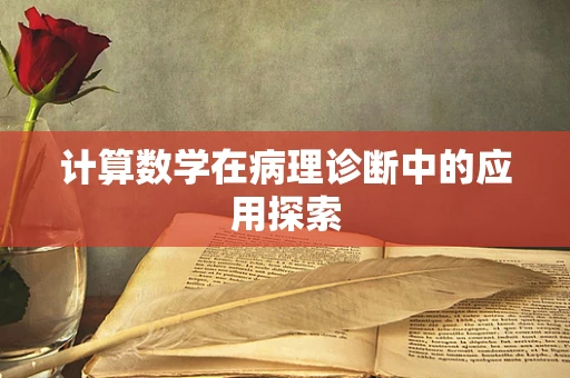 计算数学在病理诊断中的应用探索